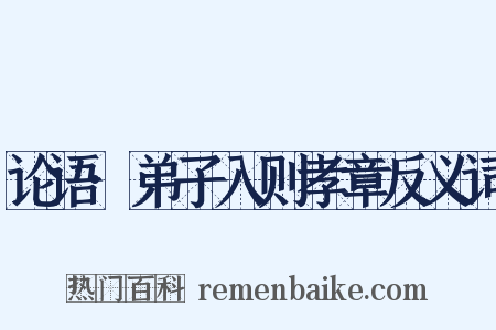论语·弟子入则孝章反义词是什么意思的图片